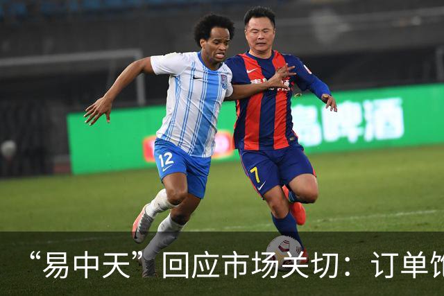“易中天”回应市场关切：订单饱满，产能充足