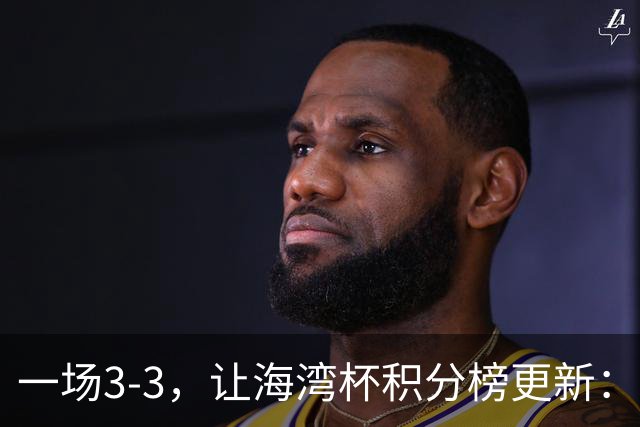 一场3-3，让海湾杯积分榜更新：国足3场7球 领跑榜首！两人被红牌罚下
