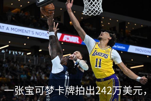 一张宝可梦卡牌拍出242万美元，几个月前才卖98万