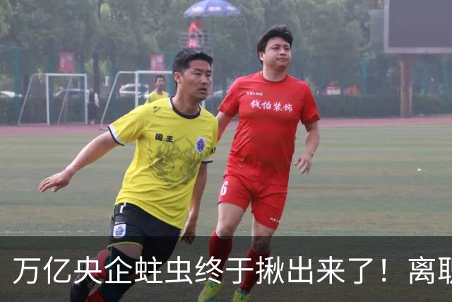 万亿央企蛀虫终于揪出来了！离职七年难逃法网，25年腐化史现真容