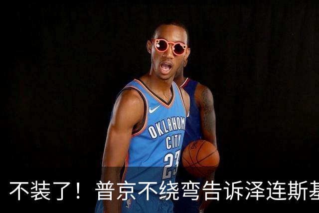 不装了！普京不绕弯告诉泽连斯基，俄方想要的，从一开始就定好了