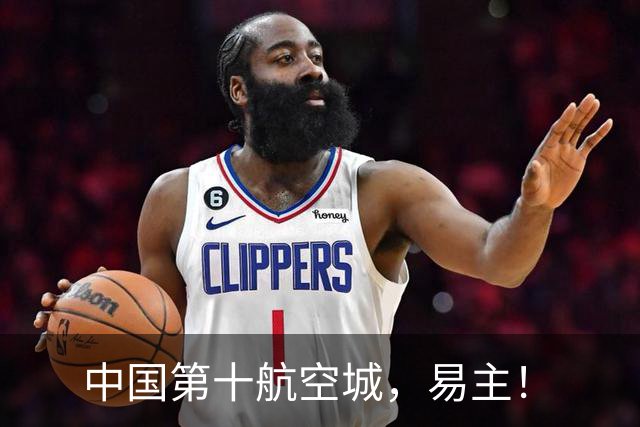 中国第十航空城，易主！