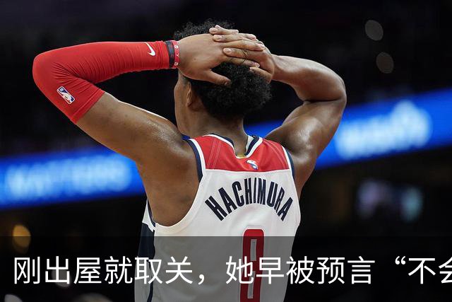 刚出屋就取关，她早被预言“不会和嘉宾做朋友”