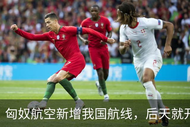匈奴航空新增我国航线，后天就开飞！