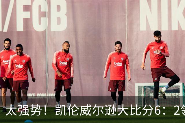 太强势！凯伦威尔逊大比分6：2领先！冠军即将到手，三杆破百！