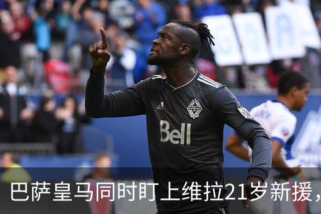 巴萨皇马同时盯上维拉21岁新援，合同签到2031年