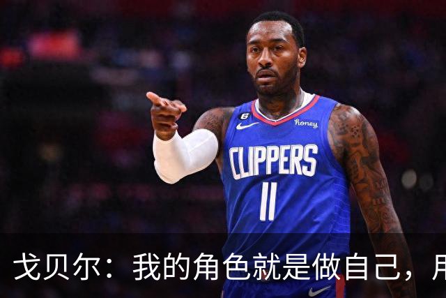 戈贝尔：我的角色就是做自己，用我的方式统治进攻