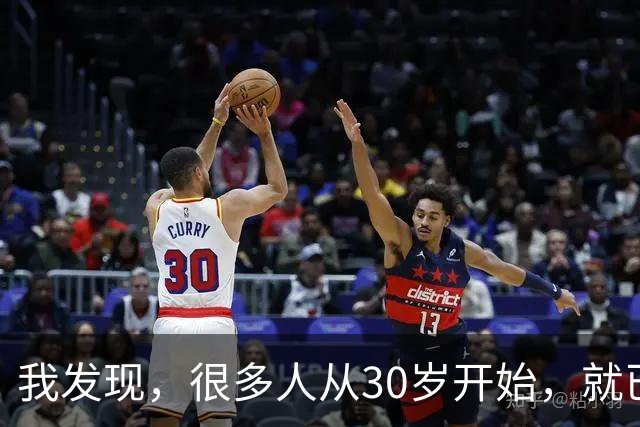 我发现，很多人从30岁开始，就已经“死掉”了，往后余生就只剩下麻木、机械、自己骗自己地活着