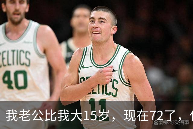 我老公比我大15岁，现在72了，你说怪不怪，他状态还是特别好