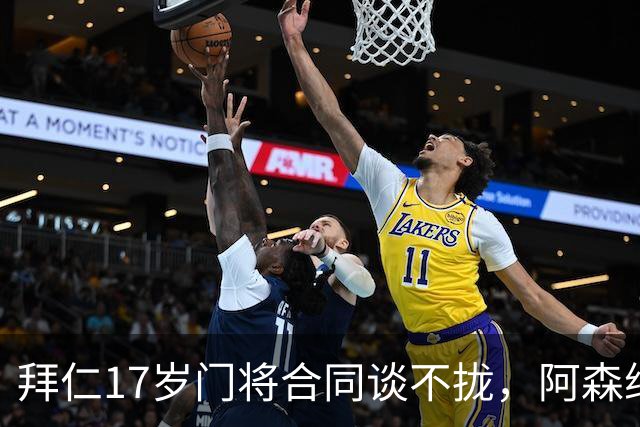 拜仁17岁门将合同谈不拢，阿森纳加入争夺还要防三队