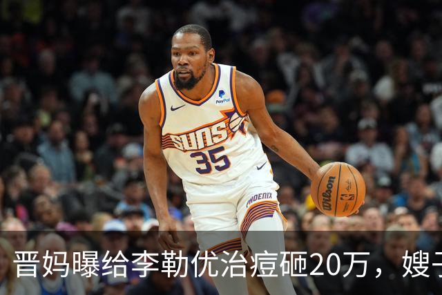 晋妈曝给李勒优治痘砸20万，嫂子硬刚称一分没花