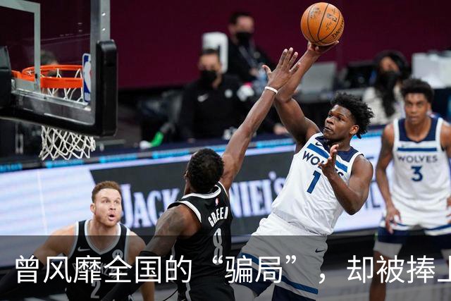 曾风靡全国的“骗局”，却被捧上神坛炒到千万！如今白菜价没人要