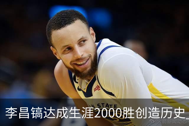 李昌镐达成生涯2000胜创造历史 韩媒：其胜率超70%总奖金107亿韩元