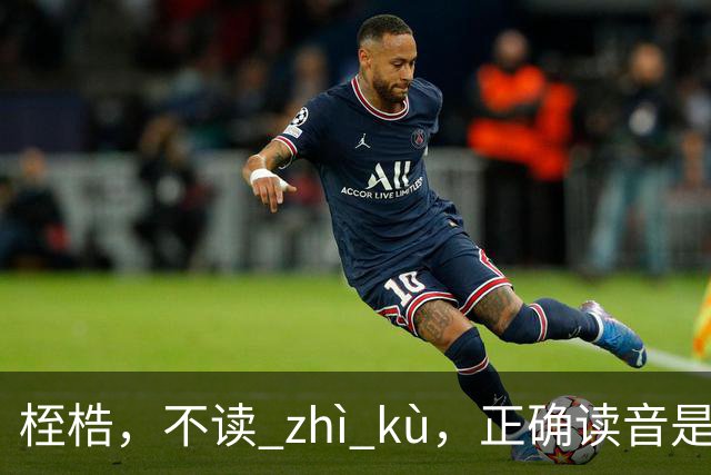 桎梏，不读 zhì kù，正确读音是什么？别再读错了!