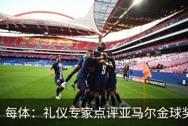 每体：礼仪专家点评亚马尔金球奖造型大胆有个性