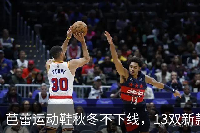 芭蕾运动鞋秋冬不下线，13双新款从可可棕穿到蔓越莓红