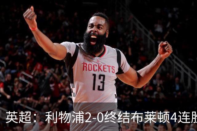 英超：利物浦2-0终结布莱顿4连胜 维尔茨造乌龙 伊萨克8轮6球