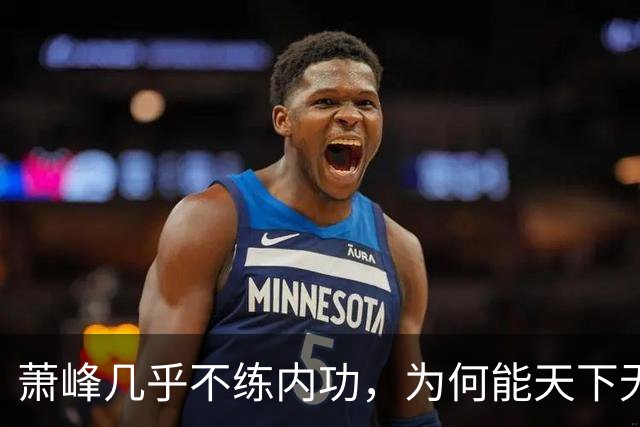 萧峰几乎不练内功，为何能天下无敌？阿朱知道答案，却羞于说出口