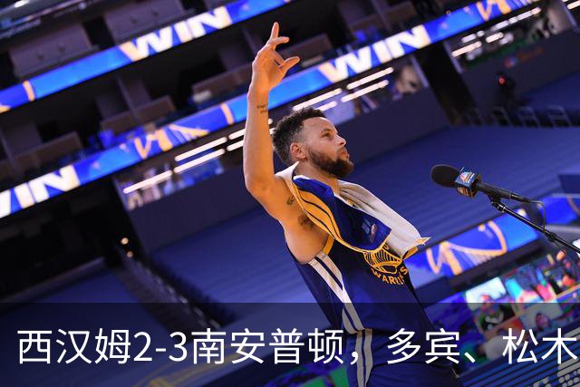 西汉姆2-3南安普顿，多宾、松木玖生破门，绍切克世界波