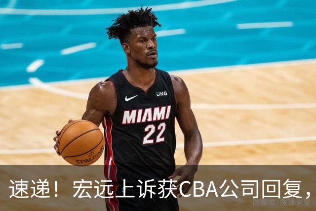 速递！宏远上诉获CBA公司回复，南京感谢广东培养杜润旺，胡明轩膝伤复发