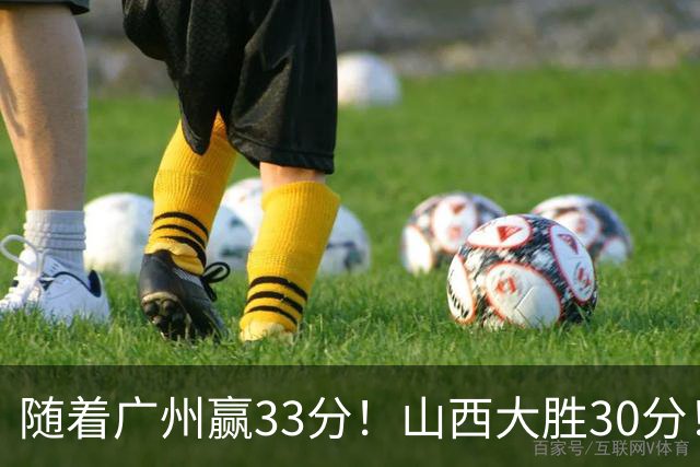 随着广州赢33分！山西大胜30分！CBA最新积分榜，上海第1四川第5广东第15