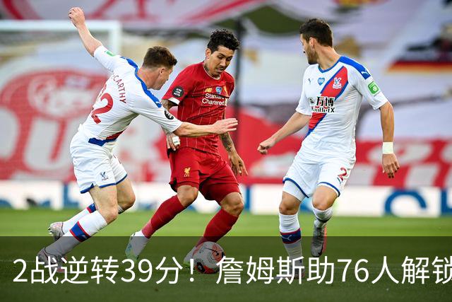 2战逆转39分！詹姆斯助76人解锁致胜杀招，他在湖人为何不这么打