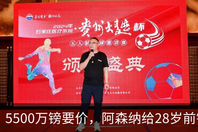 5500万镑要价，阿森纳给28岁前锋标了原价