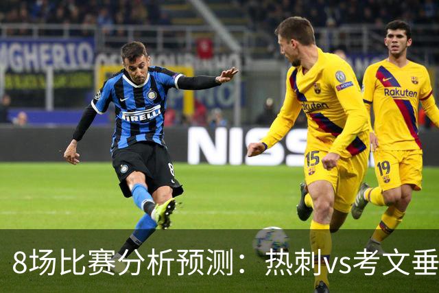 8场比赛分析预测：热刺vs考文垂，赫塔菲vs巴列卡诺，帕尔马vs都灵