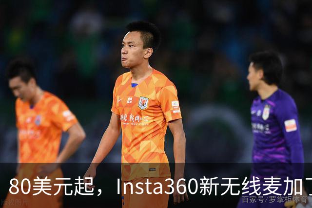 80美元起，Insta360新无线麦加了microSD卡槽